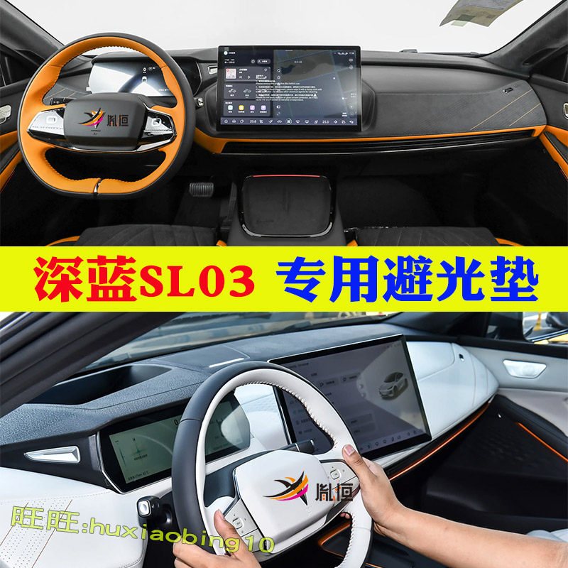 适用深蓝SL03仪表台避光垫中控盘遮阳防晒驾驶台垫反光汽车内改装