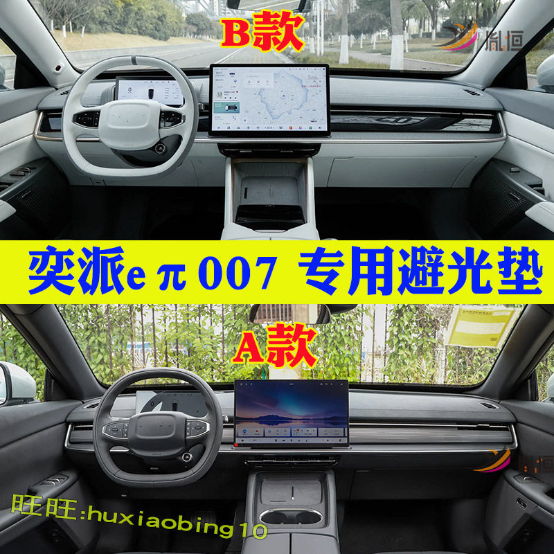 专用东风奕派007仪表台避光垫防晒中控盘遮阳隔热反光车配件改装