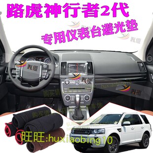 适用路虎神行者2仪表台避光垫中控盘防晒遮光台垫内饰品工作台布