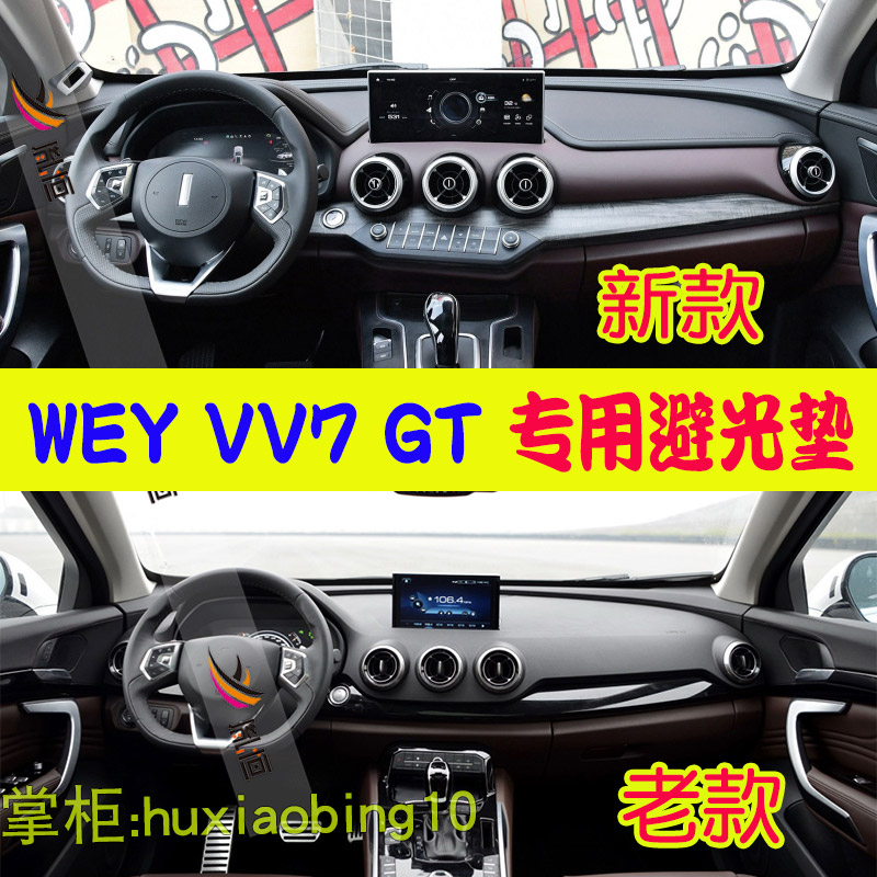 适用长城魏派WEY VV7仪表台避光垫GT汽车改装防晒遮阳布工作台垫