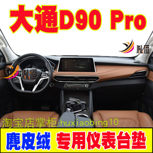 适用上汽大通MAXUS D90/D90PRO仪表台避光垫中控盘防晒遮阳麂皮绒