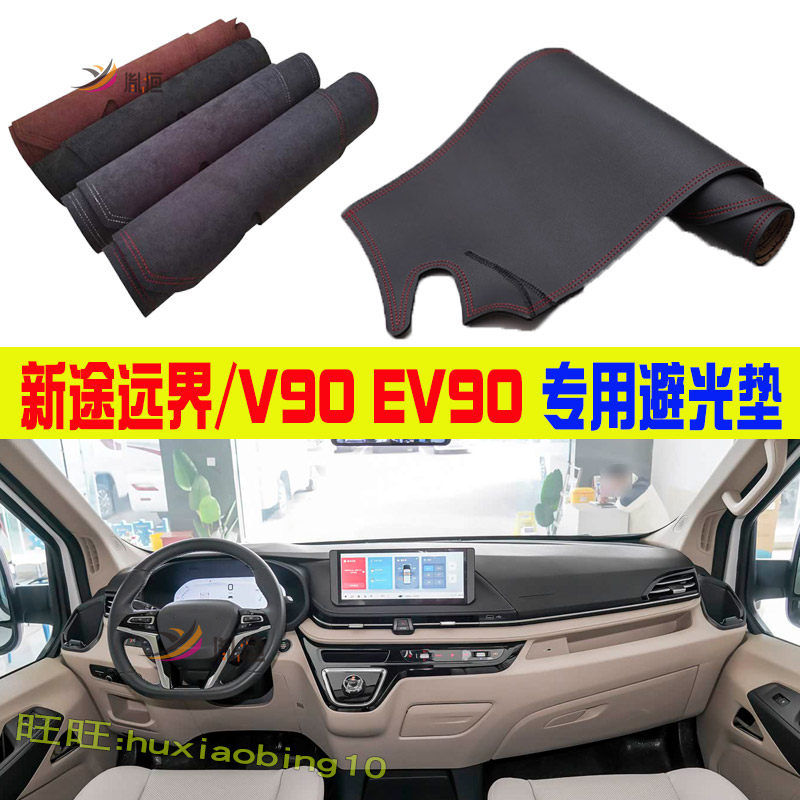专用大通新途V90 EV90远界仪表台避光垫工作防晒反光中控台垫改装