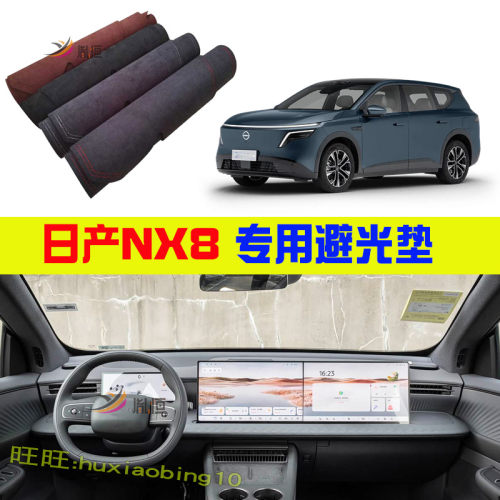 专用26款日产NX8仪表台防晒避光垫遮阳反光工作台垫车内饰防护垫