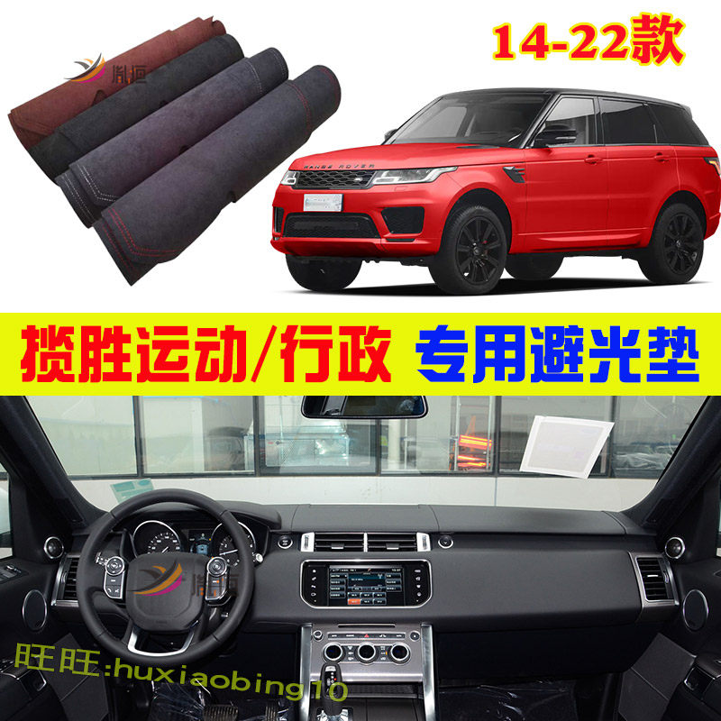 专用14-22款路虎揽胜运动仪表台避光垫行政防晒反光中控台垫改装