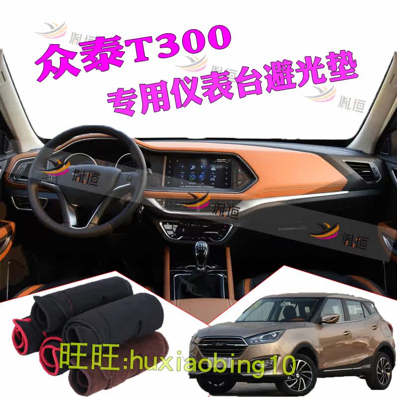 众泰T300汽车仪表台避光垫