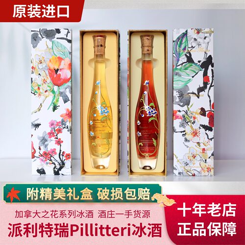 【现货】加拿大冰酒Pillitteri派利特瑞加拿大之花白冰酒红冰酒