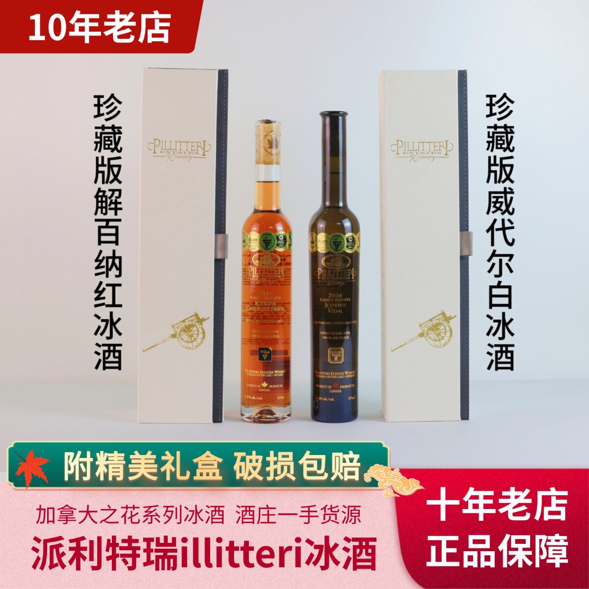加拿大冰酒派利特瑞PILLITTERI珍藏版冰白冰红葡萄酒礼盒375ml/瓶