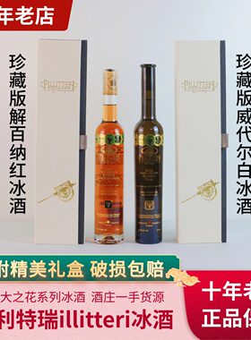 加拿大冰酒派利特瑞PILLITTERI珍藏版冰白冰红葡萄酒礼盒375ml/瓶