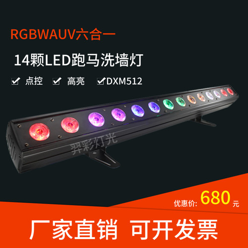 厂家直销14颗LED跑马洗墙灯RGBWA+UV六合一单点控LED洗墙灯舞台灯