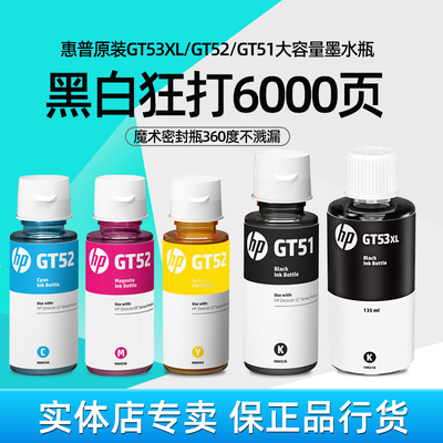 HP惠普原装GT51GT52GT53XL多色墨水黑色大容量墨水打印方便快捷