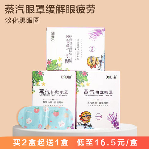 大地蒸汽眼罩舒缓眼部疲劳