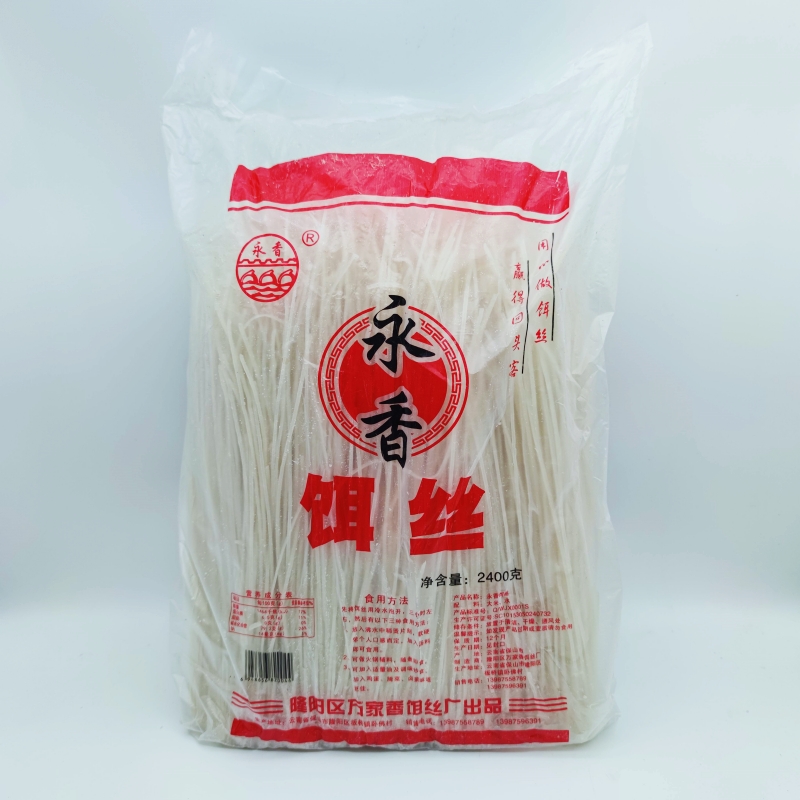 永香饵丝2.4kg袋装保山万家香直条干耳丝泡发干粮非米线餐饮商用