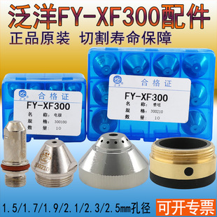 正品泛洋FY-XF300H电极喷嘴咀300190H 300100H华远200A割嘴300210
