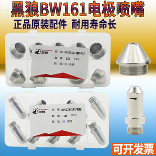 正品黑狼BW-161等离子电极喷嘴160A等离子切割嘴黑狼161割嘴
