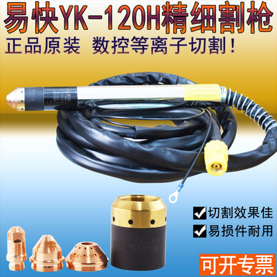 正品易快YK120-H机用割枪 华远LGK100/120A数控等离子精细割枪头