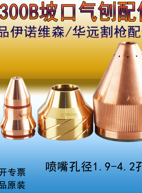 正品伊诺维森YH300B气刨电极YH02231气刨喷嘴YH02428P坡口02432P