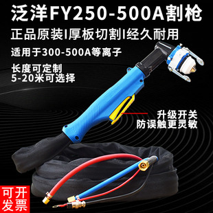 正品泛洋FY400A等离子割枪头FY250A315A300A水冷割枪线缆割炬割把
