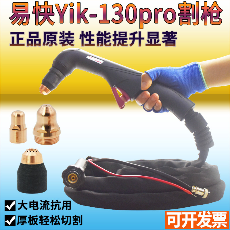 易快原装大功率割枪，性能提升