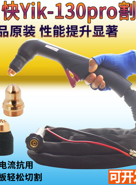 正品易快Yik-130pro等离子风冷割枪 LGK100A120A160A等离子割枪