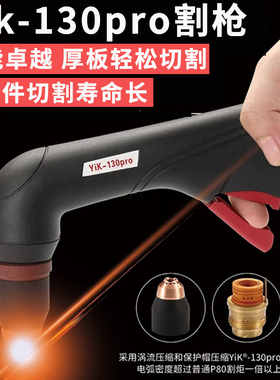 原装易快Yik-130pro等离子割枪 风气冷LGK100A120A160A大功率割枪