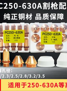 500A割枪喷嘴PC250A400A630A等离子割嘴进口铪丝铜喷嘴切割嘴