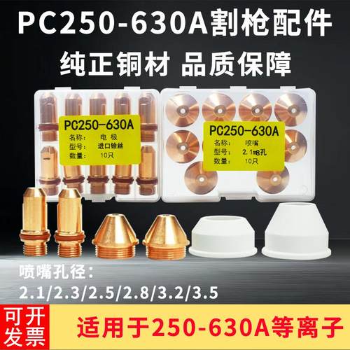 PC200等离子切割机600A电极喷嘴