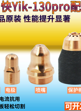 易快Yik-130pro电极YIKUAI131喷嘴YIKUAI135喷嘴137保护帽YK13501
