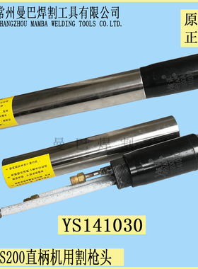 正品YS200A割枪头YS141030 200A等离子切割机割枪机用割炬