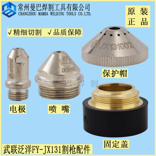 原装正品武联泛洋JX131电极喷嘴JX131150电极131100保护帽131002