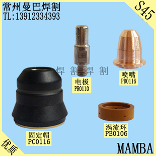 S45A喷嘴PD0116电极PR0110涡流环PE0106保护帽PC0116