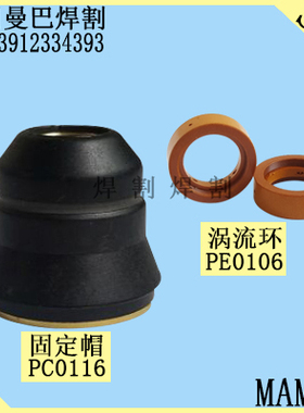 S45保护帽PC0116 涡流环PE0106 45等离子割枪配件