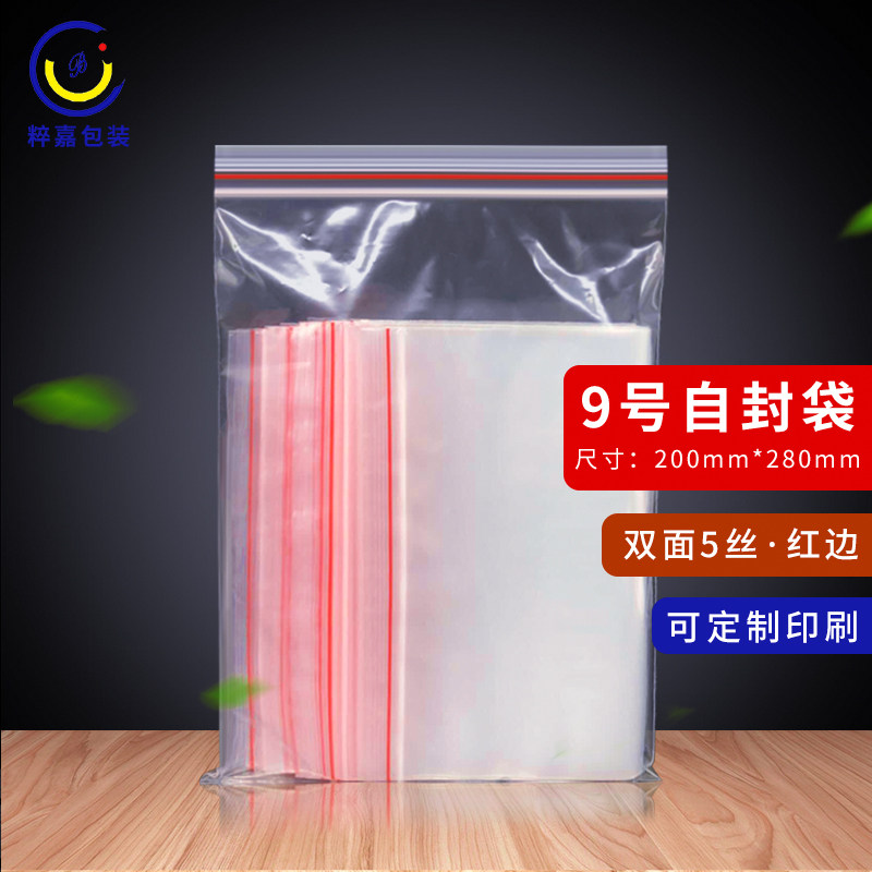 自封袋9号 批发透明食品保鲜袋 密封口袋 9#20X28cm 红苹牌自粘袋