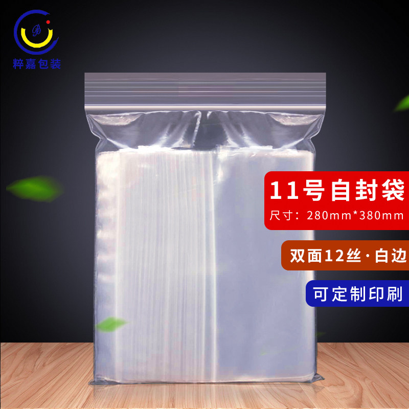 自封袋11号 密封口袋 夹粘袋 特厚12丝28X38 红富士牌 可定做包邮