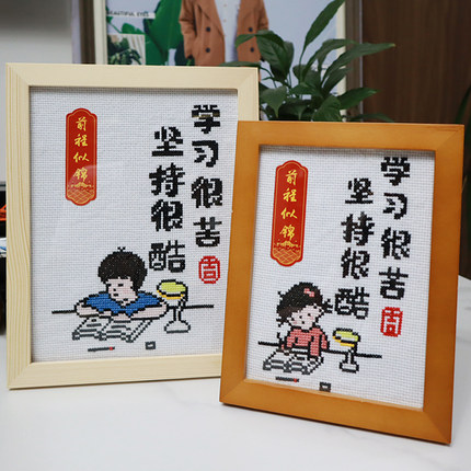 学习很苦坚持很酷孩子书房2026新款线绣儿童简单小摆件带框十字绣