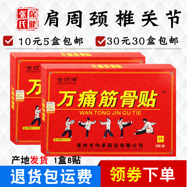 世顺泽万痛筋骨贴肩部颈部腰部腿部关节部护膝护腰10元5盒8贴/盒