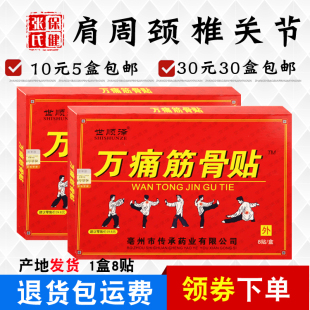 世顺泽万痛筋骨贴肩部颈部腰部腿部关节部护膝护腰10元 盒 5盒8贴