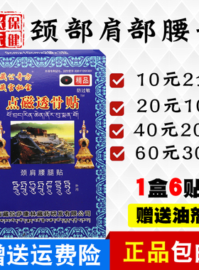 藏公奇方藏宫秘宝点磁透骨贴颈肩腰腿贴颈部 贴膏腰部6贴/盒正品