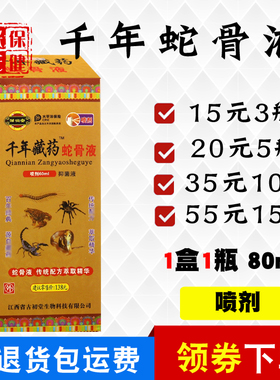 邹润安藏药千年蛇骨液喷剂60ml肩周颈椎关节15元3瓶送膏药贴包邮
