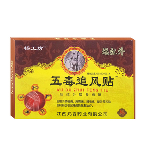 江西 杨工坊 五毒追风贴  远红外筋骨痛贴肩周原藏御奇珍 5盒包邮