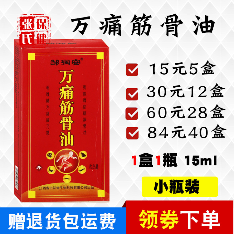 邹润安万痛筋骨油15毫升肩部颈部腰腿部外用15元5瓶包邮送礼品