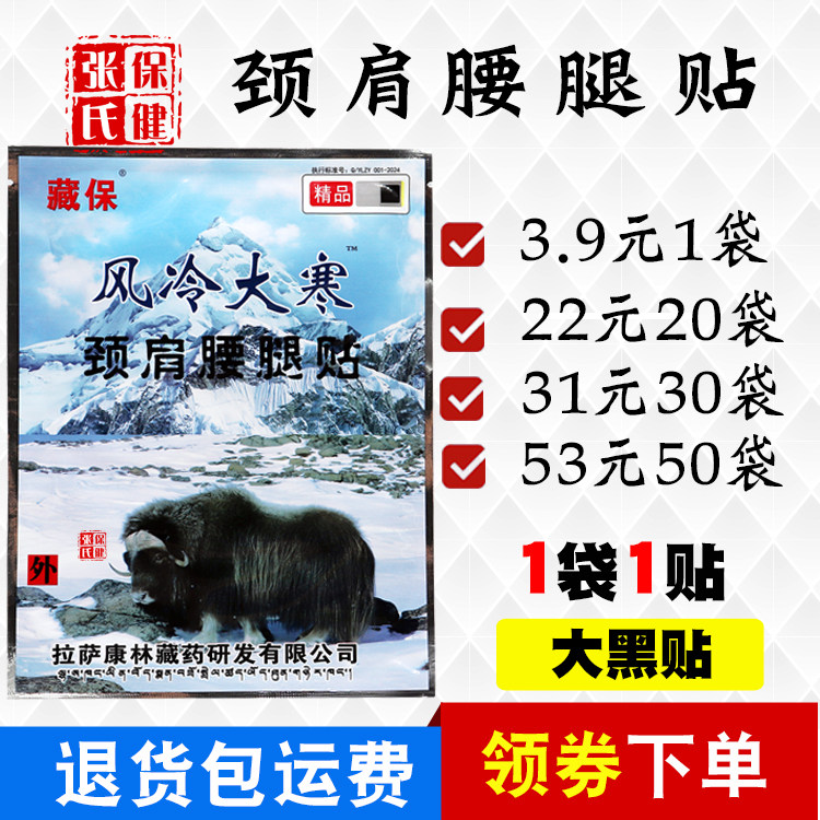 藏保风冷大寒颈部肩部腰腿部护腰护肩护腿贴颈部腿部1贴/袋正品
