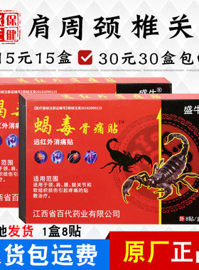 盛牛蝎毒骨痛贴8贴/盒
