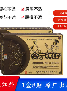 金丁神远红外贴8贴/盒原厂正品