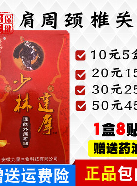 九星少林达摩8贴/盒原厂正品