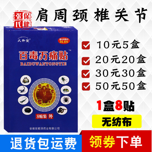 久升堂百毒万痛贴8贴/盒原厂正品