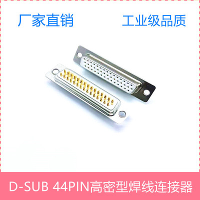 厂家直销实心针D-SUB44P连接器