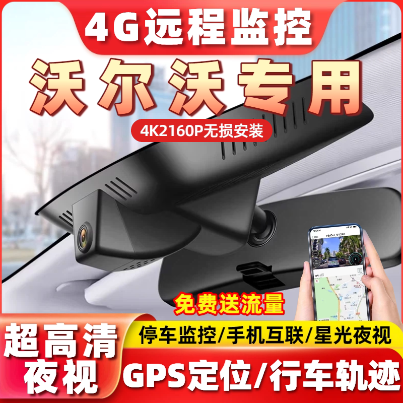 专用于沃尔沃行车记录仪XC60XC90S90S60远程监控DPS定位XC40V40