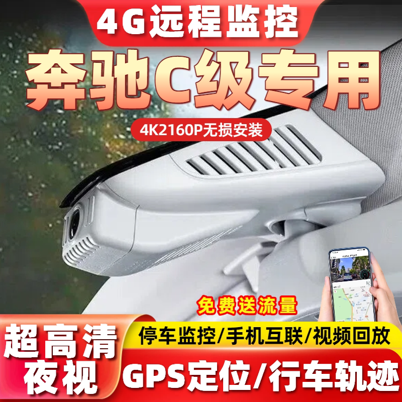 奔驰13-26款C180L C200L C260L C300L远程监控4K专用行车记录仪