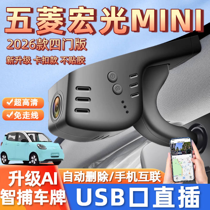 21-26款五菱宏光mini四门版马卡龙行车记录仪免走线USB取电三代