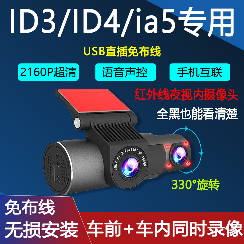 大众ID3/ID4专用行车记录仪广汽丰田ia5网约车车前车内免走线USB